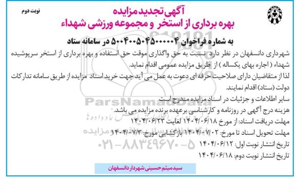 مزایده بهره برداری از استخر و مجموعه ورزشی شهداء تجدید نوبت دوم