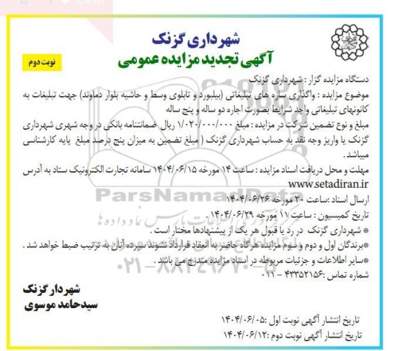 تجدید مزایده واگذاری سازه های تبلیغاتی (بیلبورد و تابلوی وسط و حاشیه بلوار دماوند)- نوبت دوم