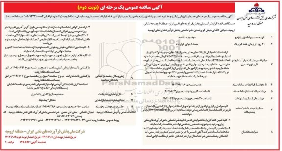 آگهی مناقصه عمومی یک مرحله ای همزمان با ارزیابی یکپارچه تهیه ، نصب و راه اندازی لوازم و تجهیزات- نوبت دوم