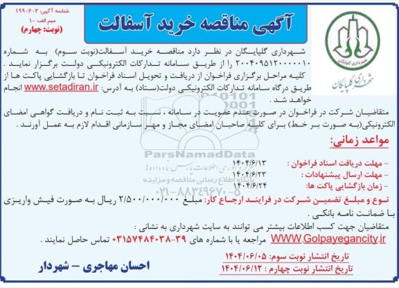 مناقصه خرید آسفالت نوبت چهارم 