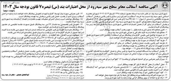مناقصه آسفالت معابر سطح شهر نوبت دوم 