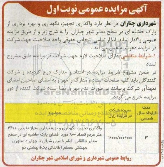 مزایده  واگذاری ،تجهیز ، نگهداری و بهره برداری از پارک حاشیه ای...