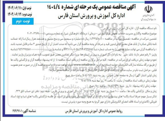 مناقصه واگذاری مدیریت خدمات عمومی مرکز آموزشی - درمانی (درمانگاه) / نوبت دوم