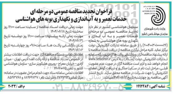 تجدید مناقصه خدمات تعمیر و به آب اندازی و نگهداری بویه های هواشناسی