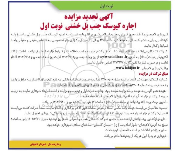 تجدید مزایده اجاره کیوسک جنب پل خشتی