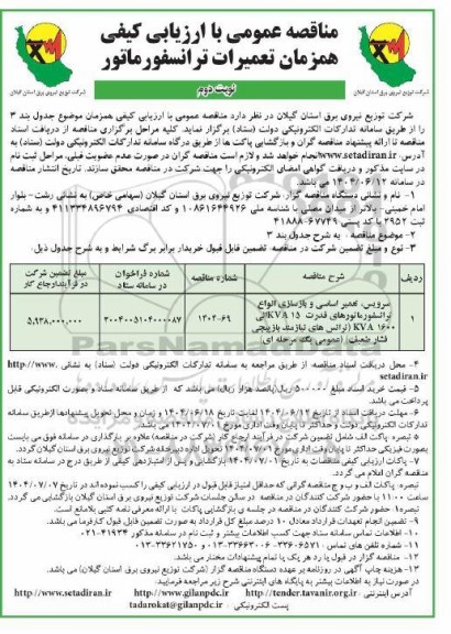 مناقصه سرویس، تعمیر اساسی و بازسازی انواع ترانسفورماتورهای....