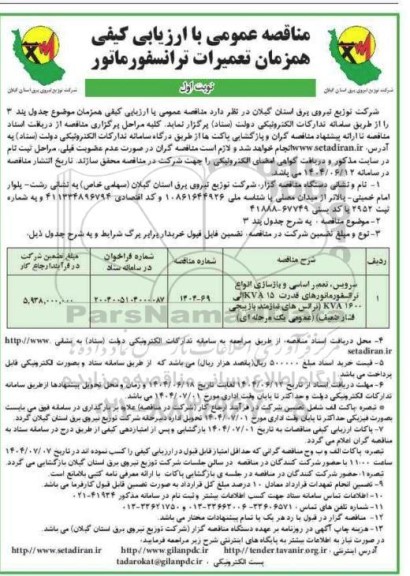 مناقصه سرویس، تعمیر اساسی و بازسازی انواع ترانسفورماتورهای....نوبت اول 