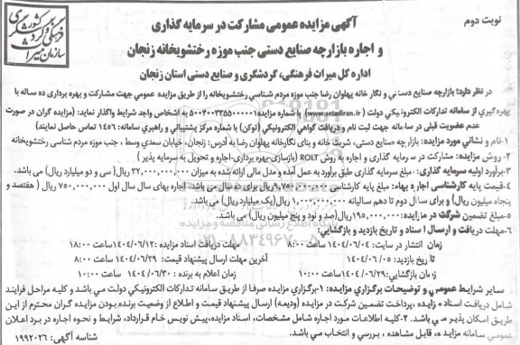 مزایده مشارکت در سرمایه گذاری و اجاره بازارچه صنایع دستی / نوبت دوم