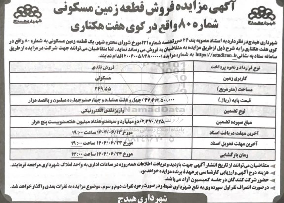مزایده فروش یک قطعه زمین مسکونی به شماره 80