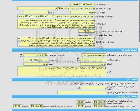 مناقصه، خرید خدمات مشاوره بازرسی و نظارت بر طراحی، ساخت و تحویل 12 دستگاه  RTG و 4 دستگاه STS و ارائه خدمات مهندسی در زمینه نگهداشت و اجرای پروژه های تجهیزات ب