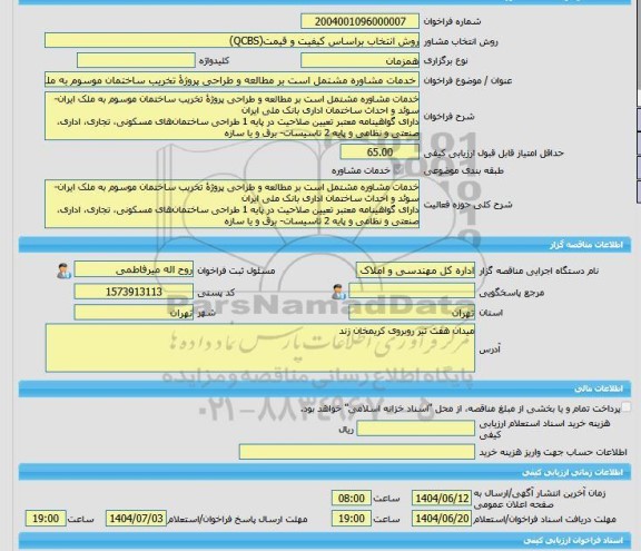 مناقصه، خرید خدمات مشاوره خدمات مشاوره مشتمل است بر مطالعه و طراحی پروژۀ تخریب ساختمان موسوم به ملک ایران-سوئد و احداث ساختمان اداری بانک ملی ایران