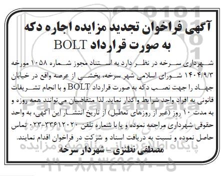 فراخوان مزایده اجاره دکه به صورت قرارداد bolt