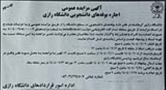 مزایده عمومی اجاره بوفه های دانشجویی دانشگاه رازی - نوبت دوم