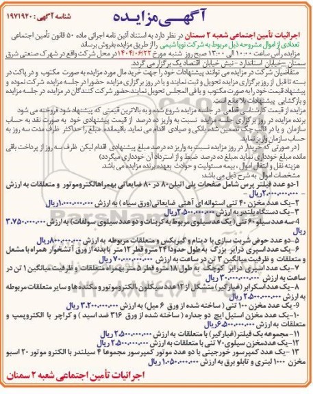 مزایده فروش تعدادی از اموال شامل دو عدد فیلتر پرس...