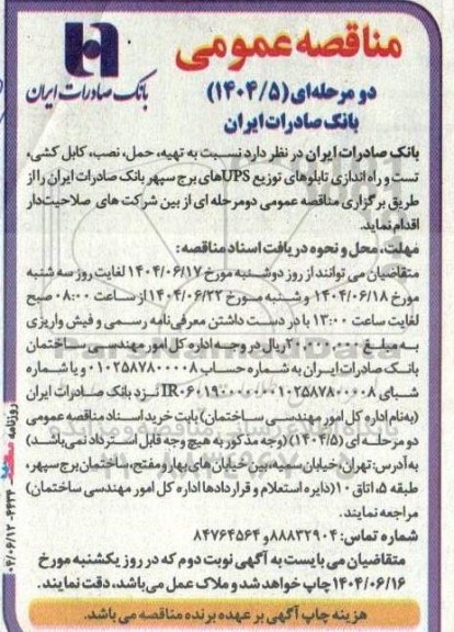 مناقصه تهیه حمل، نصب کابل کشی تست و راه اندازی تابلوهای توزیع UPSهای 