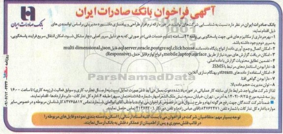 فراخوان شناسایی شرکت های توانمند در حوزه ارائه نرم افزار طراحی و پیادسازی داشبورد مدیریتی ...