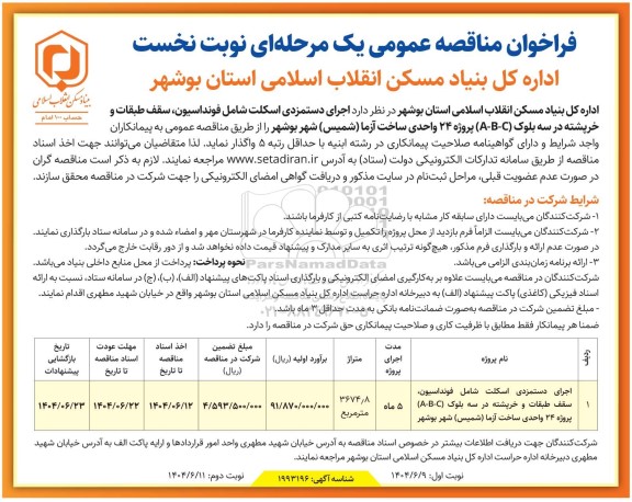 مناقصه اجرای دستمزدی اسکلت شامل فوندانسیون، سقف طبقات و خرید پشته در سه بلوک....- نوبت دوم