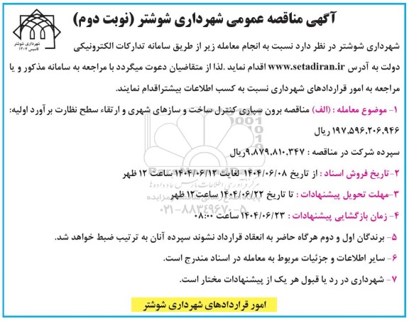 مناقصه برون سپاری کنترل ساخت و سازهای شهری و ارتقاء سطح نظارت - نوبت دوم