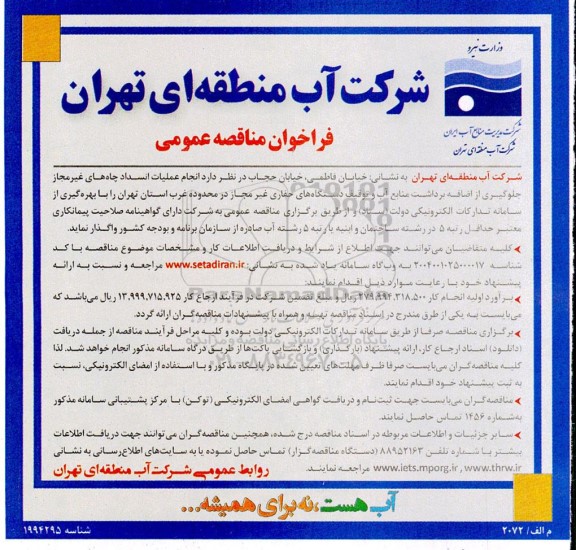 مناقصه انجام عملیات انسداد چاه های غیرمجاز جلوگیری...