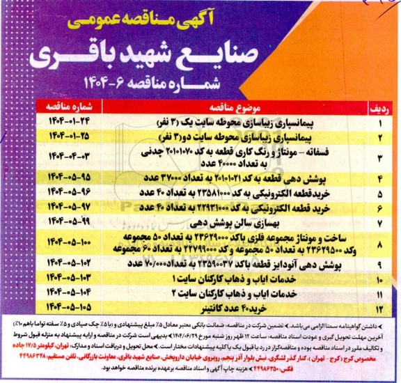 مناقصه پیمانسپاری زیباسازی محوطه سایت یک (سه نفر)....