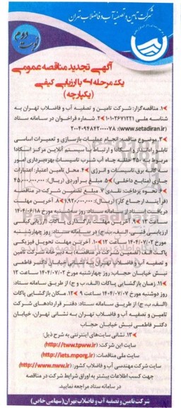 تجدید مناقصه انجام عملیات بازسازی و تعمیرات اساسی تابلو راه انداز و ...- نوبت دوم 