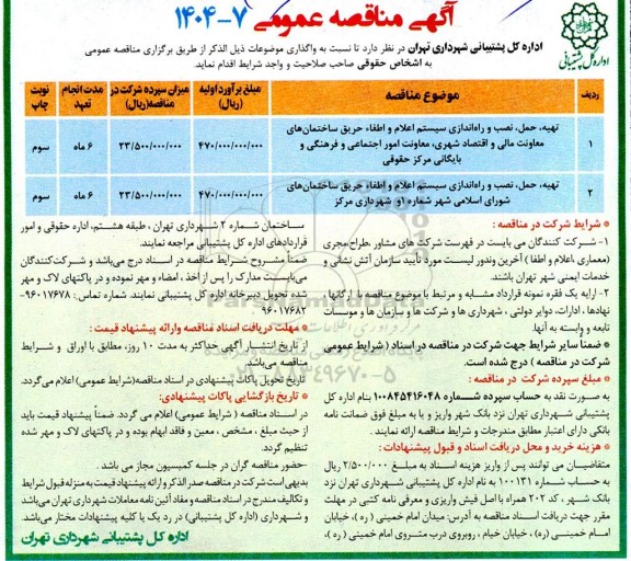 مناقصه تهیه، حمل، نصب و راه اندازی سیستم اعلام و اطفاء حریق - نوبت سوم