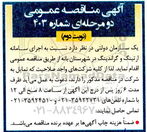 مناقصه اجرای سامانه ارتینگ و گراندینگ نوبت دوم 