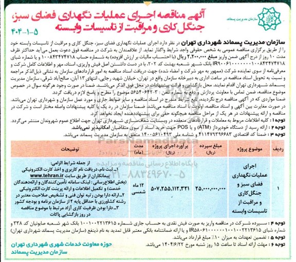 آگهی مناقصه اجرای عملیات نگهداری فضای سبز جنگل کاری و مراقبت از تاسیسات وابسته