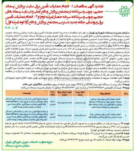 تجدید مناقصه انجام عملیات تامین برق سایت پردازش پسماند حجیم، چوب و سرشاخه....