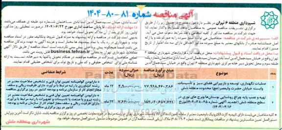 آگهی مناقصه عمومی  عملیات نگهداری توسعه و بازپیرایی فضای سبز و تأسیسات....