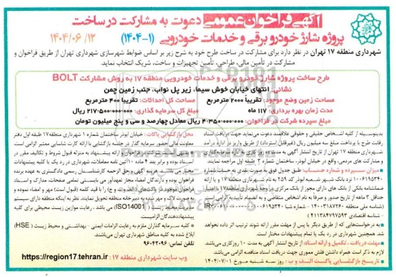 آگهی فراخوان عمومی دعوت به مشارکت در ساخت پروژه شارژ خودرو برقی و خدمات خودرویی 