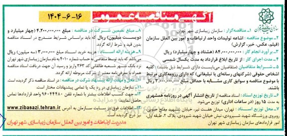 مناقصه اشاعه تولیدات واحد ارتباطات و امور بین الملل سازمان (فیلم، عکس، خبر، گزارش)