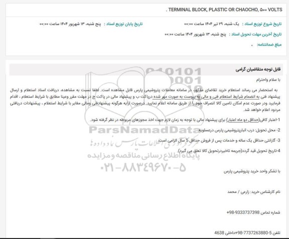 استعلام TERMINAL BLOCK, PLASTIC OR CHAOCHO, 500 VOLTS