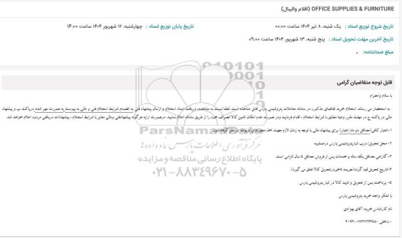 استعلام اقلام والیبال OFFICE SUPPLIES & FURNITURE