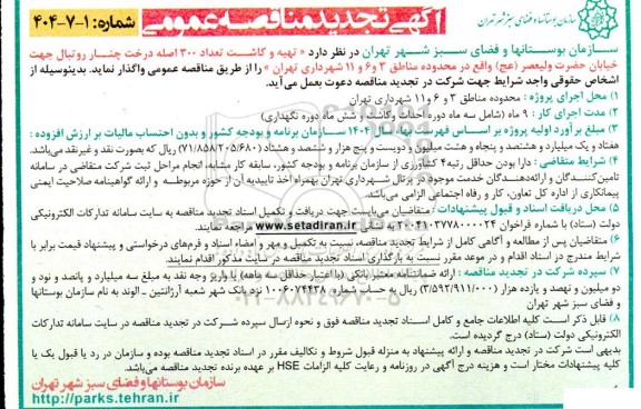 آگهی مناقصه عمومی   تهیه و کاشت تعداد 300 اصله درخت چنار روتبال