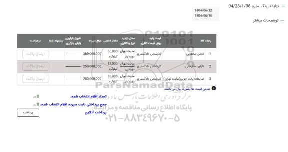 مزایده کارتن ضایعاتی ...