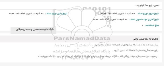 استعلام تعمیر درایو 400 کیلووات