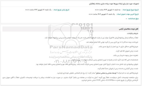 استعلام تجهیزات مورد نیاز برای ارتقای سرورها جهت پیاده سازی سامانه راهکاران