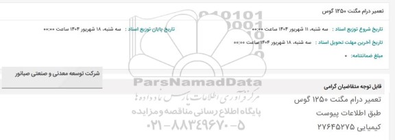 استعلام تعمیر درام مگنت 1250 گوس