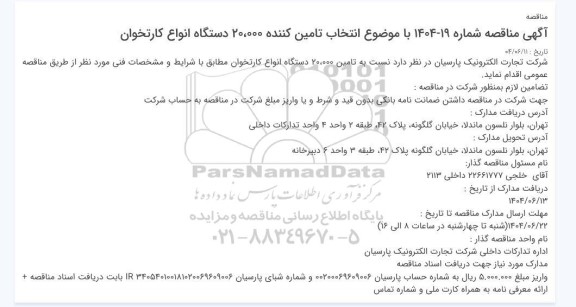 مناقصه تامین 20.000 دستگاه انواع کارتخوان 