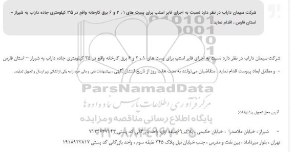 آگهی  اجرای فایر استپ برای پستهای 201 و 6 برق کارخانه