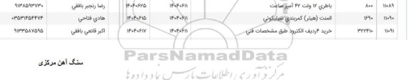 استعلام باطری12 ولت 42 آمپر ساعت..