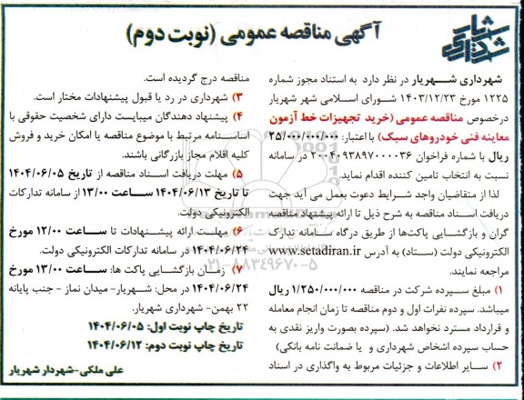 مناقصه خرید تجهیزات خط آزمون معاینه فنی خودروهای سبک نوبت دوم 