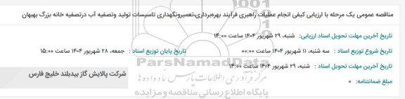 مناقصه انجام عملیات راهبری فرایند بهره برداری، تعمیر و نگهداری تاسیسات تولید و تصفیه آب 