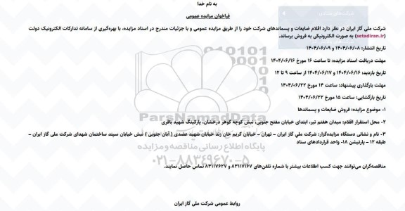 مزایده فروش اقلام ضایعات و پسماندها