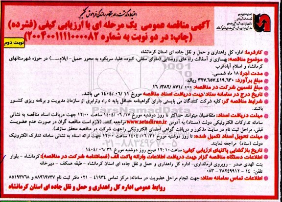 مناقصه بهسازی و آسفالت راه های روستایی (ماوای سفلی، کبوده علیا، سربکوه به محور حمیل - ایلام، ...)  - نوبت دوم