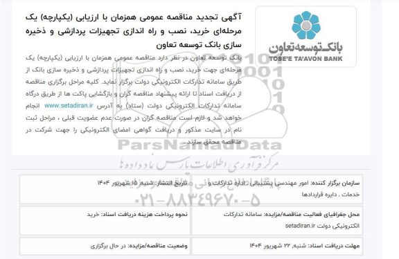 مناقصه خرید، نصب و راه اندازی و ضمانت تجهیزات پردازشی و ذخیره سازی - تجدید 