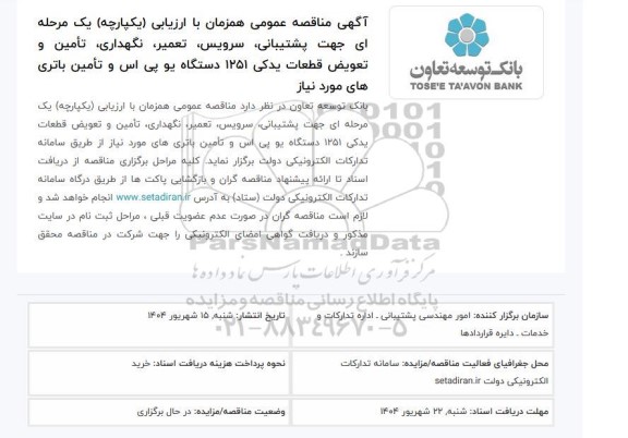 آگهی مناقصه عمومی همزمان با ارزیابی یکپارچه یک مرحله ای جهت پشتیبانی سرویس ،تعمیر نگهداری تامین و تعویض قطعات یدکی