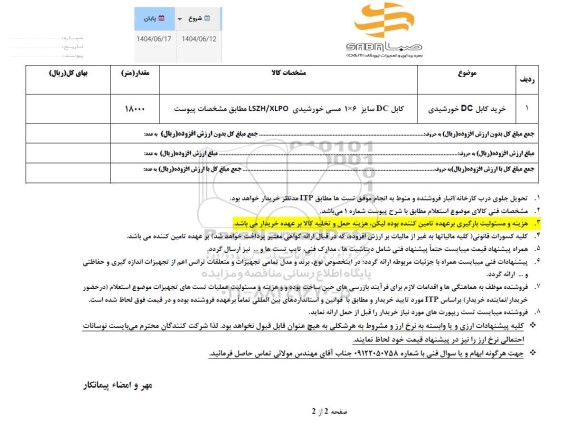استعلام خرید کابل DC خورشیدی