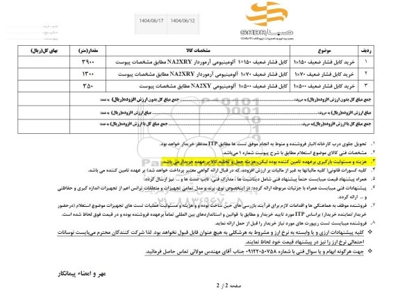 استعلام خرید کابل فشار ضعیف 